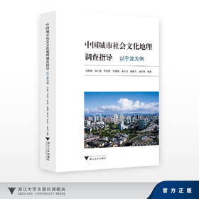 中国城市社会文化地理调查指导：以宁波为例/冯革群等/浙江大学出版社