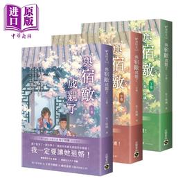 预售 【中商原版】与宿敌成亲了 上中下卷套书 布丁琉璃 高宝国际 港台原版