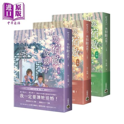 预售 【中商原版】与宿敌成亲了 上中下卷套书 布丁琉璃 高宝国际 港台原版 商品图0