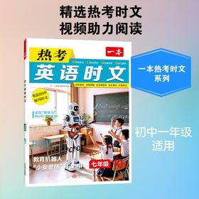 一本·热考英语时文.七年级.10上辑