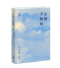 云深不知处（2026增补版） 商品缩略图2