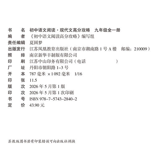 2026年 初中语文阅读 现代文/古诗文高分攻略任选 九年级全一册 知识梳理 考点及答题模版 初三学生用书 商品图3