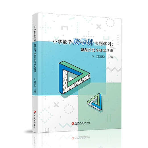 小学数学跨学科主题学习:课程开发与研究指南 综合实践活动方案 校本课程开发教师备课参考资料 数学实践探究课教学设计 商品图4
