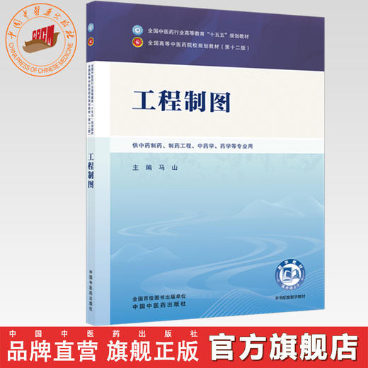 工程制图 马山 主编 全国中医药行业高等教育十五五规划教材第十二版 中国中医药出版社 商品图0