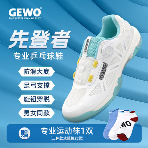 【送球袜】GEWO杰沃乒乓球鞋捷沃先登者专业运动鞋男款女款旋钮款 商品图4