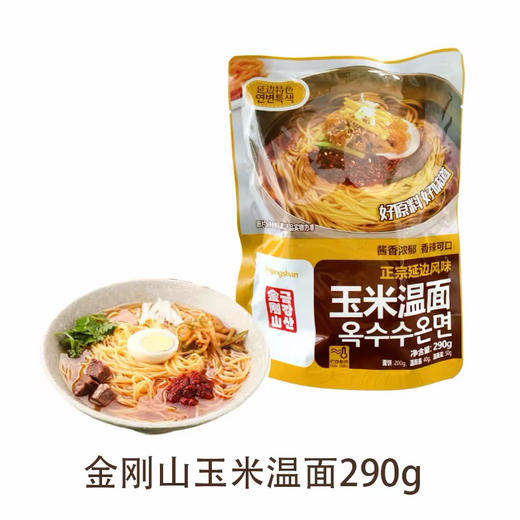 延边特产金刚山玉米面条温面拌面10袋包邮到家内带温面酱温面菜 商品图1