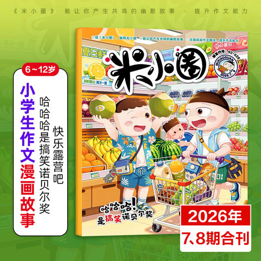 6-12岁 |《米小圈》杂志 已更新至2026年7-8月刊（第7-8期为合刊） 米小圈上学记脑筋急转弯成语幽默爆笑漫画 商品图1