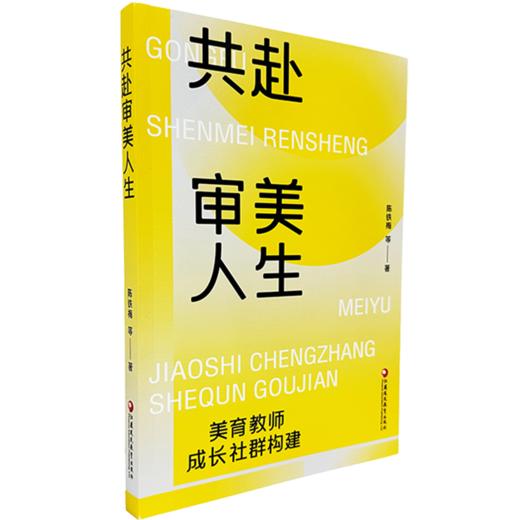 共赴审美人生：美育教师成长社群构建 中小学美育教师高校艺术师生教学实践案例用书 教师发展用书 江苏凤凰教育出版社 商品图3