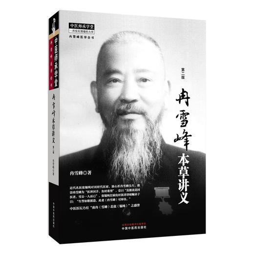 冉雪峰本草讲义 第2二版 冉雪峰 著 中医师承学堂 一所没有围墙的大学 冉雪峰医学全书 临床医学 9787513291002 中国中医药出版社 商品图1