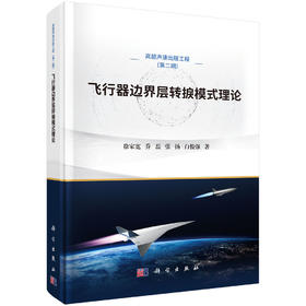 飞行器边界层转捩模式理论 徐家宽等 9787030848147