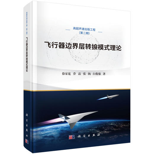 飞行器边界层转捩模式理论 徐家宽等 9787030848147 商品图0