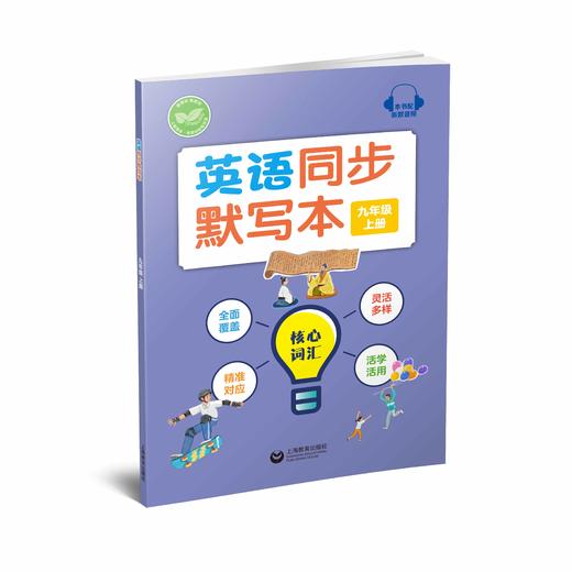 英语同步默写本（沪教版）九年级上册【全国新教材配套教辅】 商品图0