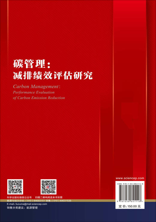 碳管理：减排绩效评估研究 王科 鲜玉娇 9787030841148 商品图1