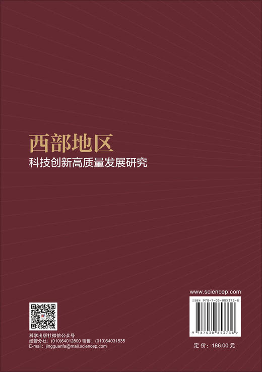 西部地区科技创新高质量发展研究 李辉 庞博 9787030853738 商品图1