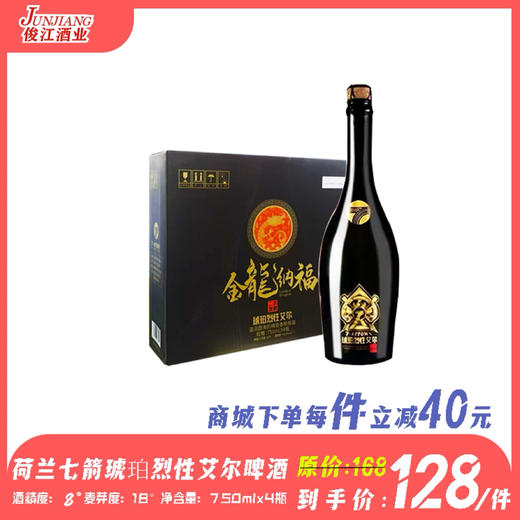 荷兰七箭琥珀烈性艾尔啤酒  酒精度：8°  麦芽度：18° 商品图0