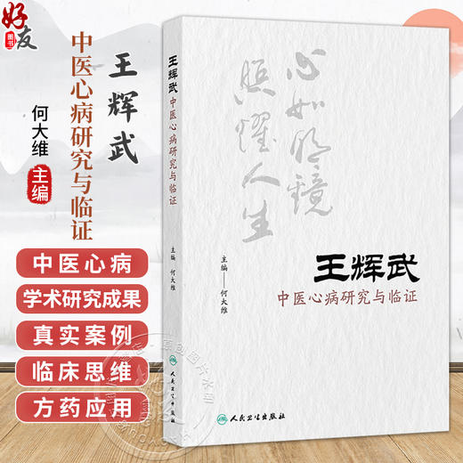 王辉武中医心病研究与临证 何大维 主编 本书收录内外妇儿皮肿瘤等多科疑难杂症的真实医案 9787117400145 人民卫生出版社 商品图0