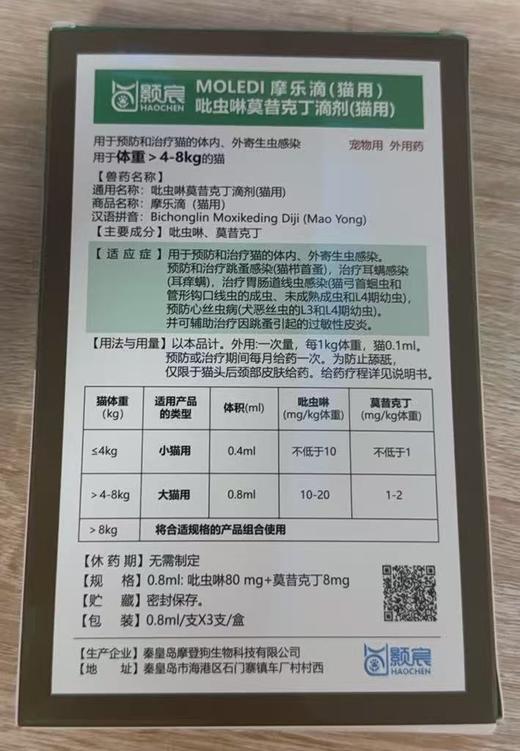 摩登狗-摩乐滴（猫用）>4-8kg，0.8ml*3支/盒，兽药字031803212，用于预防和治疗猫的体内、外寄生虫感染。 商品图1