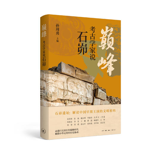 巅峰：考古学家说石峁 商品图1