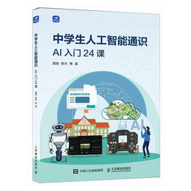 中学生人工智能通识AI入门24课 人工智能通识课 人工智能教育科普书籍