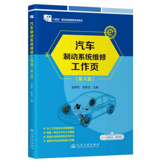 汽车制动系统维修工作页（第4版） 商品图2