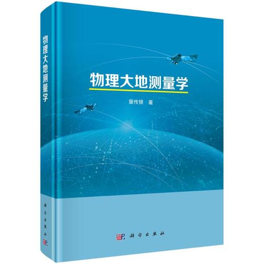 物理大地测量学 商品图0
