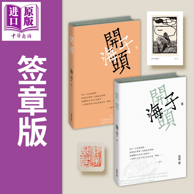 预售 【中商原版】开头 签章本 双封面随机发货 港台原版 海子 香港中和出版 精装 刷边 藏书票 章平插画 诗人小说