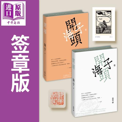 预售 【中商原版】开头 签章本 双封面随机发货 港台原版 海子 香港中和出版 精装 刷边 藏书票 章平插画 诗人小说 商品图0