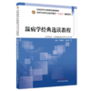 温病学经典选读教程 李鑫辉 邓奕辉 主编 全国中医药行业高等教育十五五创新教材 中国中医药出版社 商品缩略图4