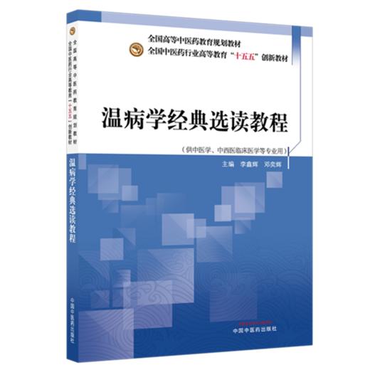 温病学经典选读教程 李鑫辉 邓奕辉 主编 全国中医药行业高等教育十五五创新教材 中国中医药出版社 商品图4