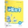 暂AM课标数学1上(北师版)/计算能手 商品缩略图0