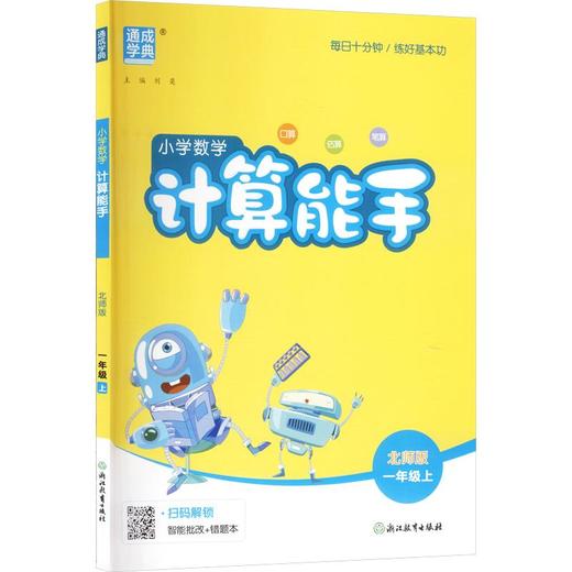 暂AM课标数学1上(北师版)/计算能手 商品图0