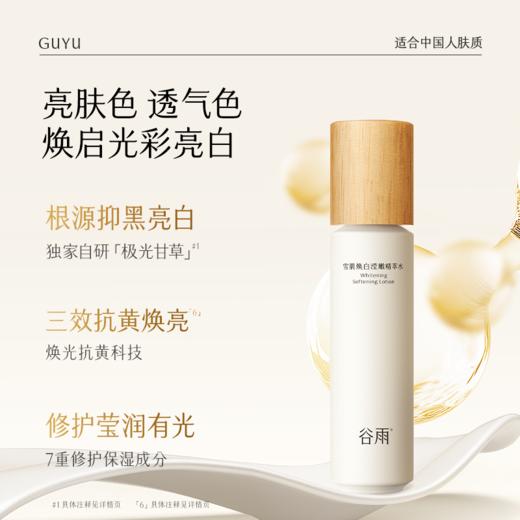 【双11囤货金喜】谷雨雪肌水 雪肌焕白滢嫩精萃水150ml/150ml*2 补水保湿提亮湿敷 去黄提亮 商品图3