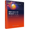 能源与动力工程测试技术（第二版） 康灿等 9787030849632 商品缩略图0