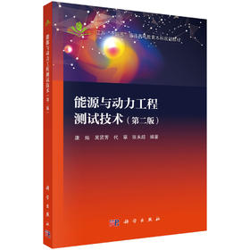 能源与动力工程测试技术（第二版） 康灿等 9787030849632