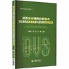 动态水分吸附分析技术在化学药品标准物质引湿性研究中的应用 许明哲 陈华 刘毅 主编 药品分析技术应用丛书 中国医药科技出版社 商品缩略图1