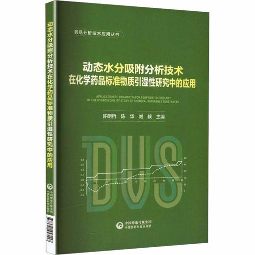 动态水分吸附分析技术在化学药品标准物质引湿性研究中的应用 许明哲 陈华 刘毅 主编 药品分析技术应用丛书 中国医药科技出版社 商品图1