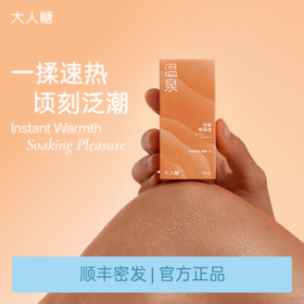 【顷刻泛潮】大人糖-温泉快感增强液高潮女性专用欲望激情液情趣女用润滑液油剂