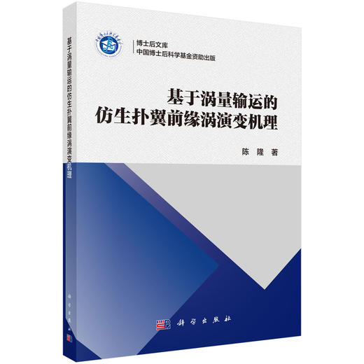 基于涡量输运的仿生扑翼前缘涡演变机理 陈隆 9787030848215 商品图0