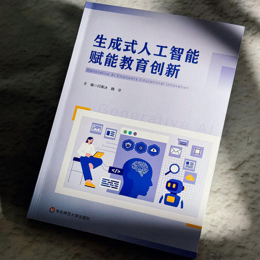 生成式人工智能赋能教育创新 闫寒冰 魏非 商品图4