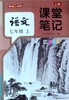 【新华官方】2026秋上海课堂笔记小学初中 一二三三年级 五六七八九语文课本全解沪教版新教材同步课本提前预习 暑假作业预习 商品缩略图1