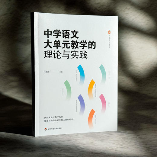 中学语文大单元教学的理论与实践 大夏书系 语文之道 任明满 商品图3