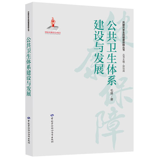 公共卫生体系建设与发展 商品图0