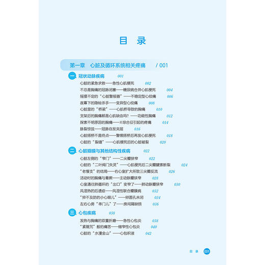 疼痛密码：急诊医生教你发现身体的求救信号 杨赓 冯龙 米玉红 主编 131种常见病预警 400类互助答疑来解惑 中国医药科技出版社 商品图2