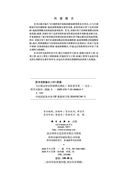 飞行器边界层转捩模式理论 徐家宽等 9787030848147 商品图2