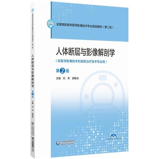 人体断层与影像解剖学 第2二版 刘芳 郭新庆 全国高职高专医学影像技术专业规划教材第二轮 9787521456837 中国医药科技出版社 商品图1