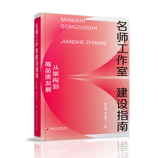 名师工作室建设指南：从架构到高品质发展  教师发展共同体实践参考书籍 江苏凤凰教育出版社 商品图4