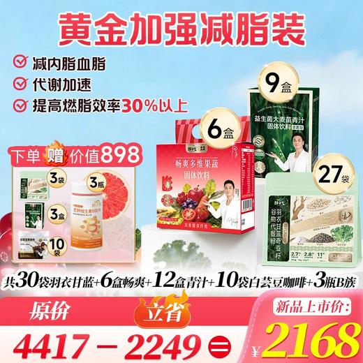 【羽衣甘蓝青汁畅爽】廋身黄金组合，22种营养素，2种活性专利益生菌，8种果蔬营养，补充膳食营养，助力身体日常代谢，为你的健康管理计划提供支持。 商品图1