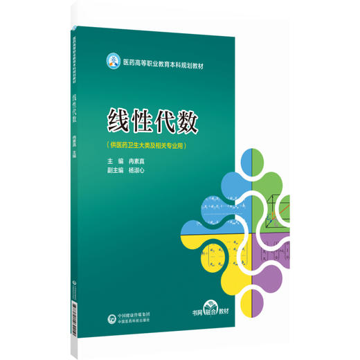 线性代数 医药高等职业教育本科规划教材 冉素真 主编 供医药卫生大类及相关专业用 高职本科教材9787521462210中国医药科技出版社 商品图1