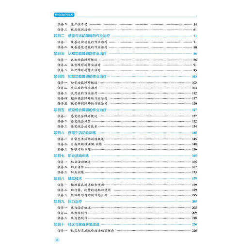 作业治疗技术 第2二版 陆建霞 李燕萍 全国高职高专康复治疗技术专业规划教材第二轮 供康复治疗技术专业用 中国医药科技出版社 商品图3