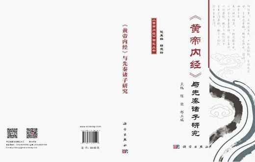《黄帝内经》与先秦诸子研究 陈晓 邢玉瑞 9787030851529 商品图2